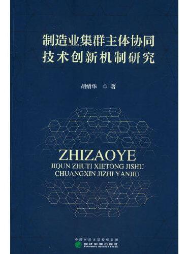 制造业集群主体协同技术创新机制研究
