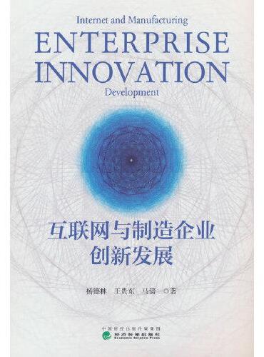 互联网与制造企业创新发展