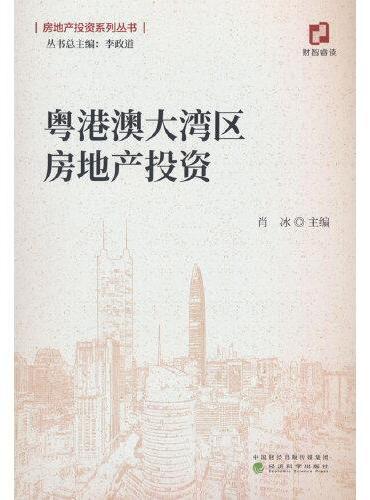粤港澳大湾区房地产投资