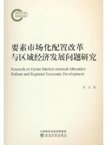 要素市场化配置改革与区域经济发展问题研究