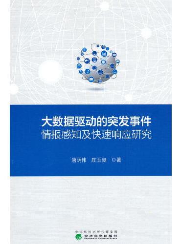 大数据驱动的突发事件情报感知及快速响应研究