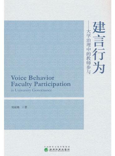 建言行为---大学治理中的教师参与