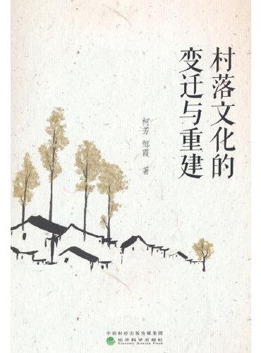 村落文化的变迁与重建