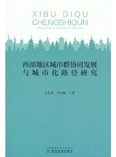 西部地区城市群协同发展与城市化路径研究