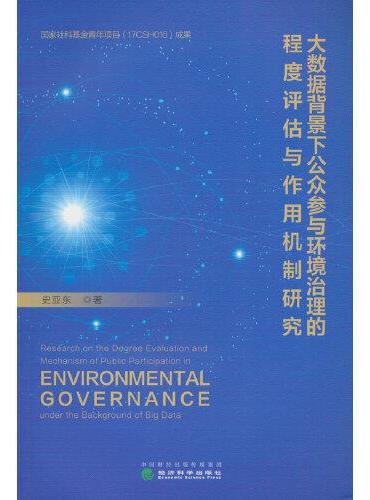 大数据背景下公众参与环境治理的程度评估与作用机制研究