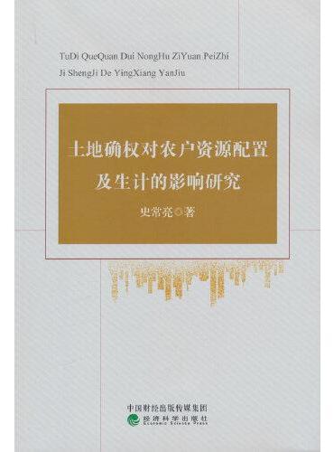 土地确权对农户资源配置及生计的影响研究