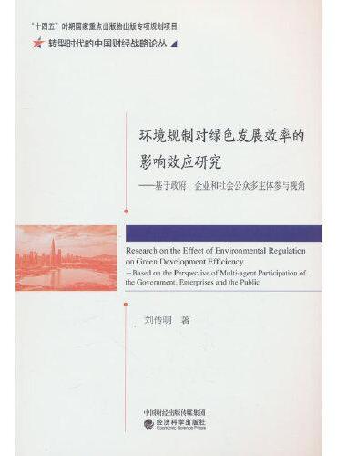 环境规制对绿色发展效率的影响效应研究--基于政府、 企业和社会公众多主体参与视角