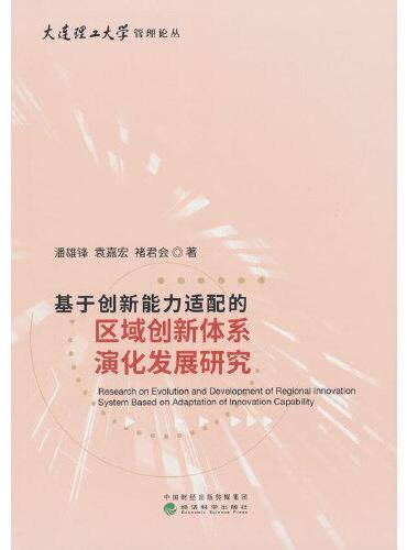 基于创新能力适配的区域创新体系演化发展研究