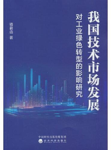 我国技术市场发展对工业绿色转型的影响研究
