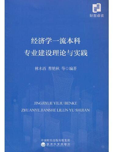 经济学一流本科专业建设理论与实践