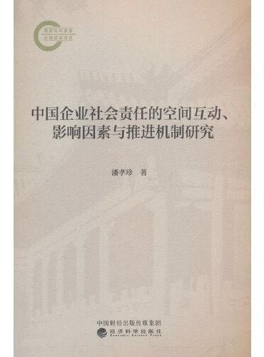 中国企业社会责任的空间互动、影响因素与推进机制研究