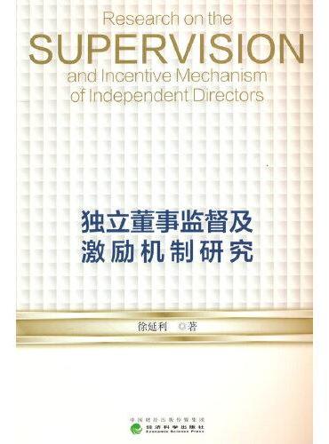 独立董事监督及激励机制研究
