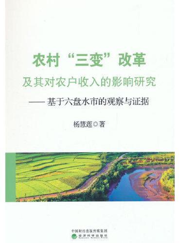 农村“三变”改革及其对农户收入的影响研究一基于六盘水市的观察与证据