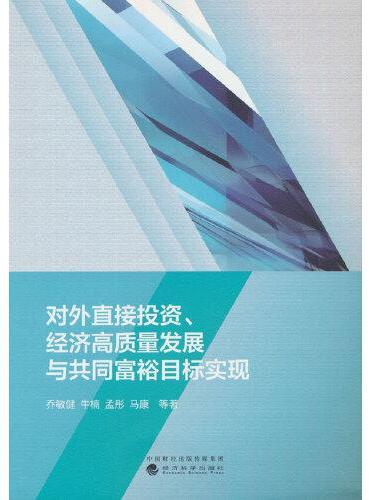 对外直接投资、经济高质量发展与共同富裕目标实现