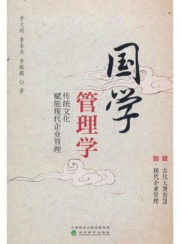国学管理学--传统文化赋能现代企业管理