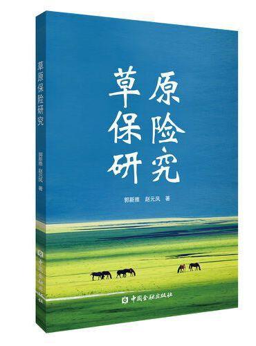 草原保险研究