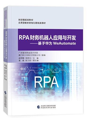 RPA财务机器人应用与开发——基于华为WeAutomate