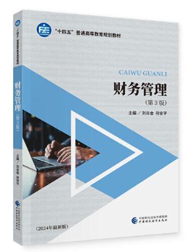 财务管理（第3版）