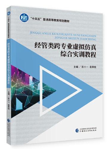 经管类跨专业虚拟仿真综合实训教程