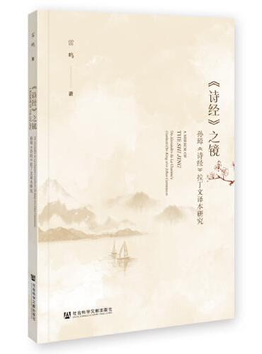 《诗经》之镜：孙璋《诗经》拉丁文译本研究