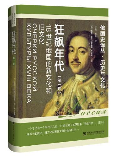 狂飙年代：18世纪俄国的新文化和旧文化（第一卷）