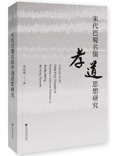 宋代巴蜀名儒孝道思想研究