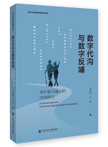 数字代沟与数字反哺：老年数字融入的中国路径