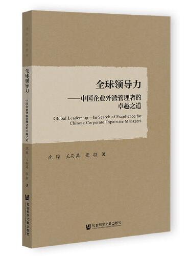 全球领导力：中国企业外派管理者的卓越之道