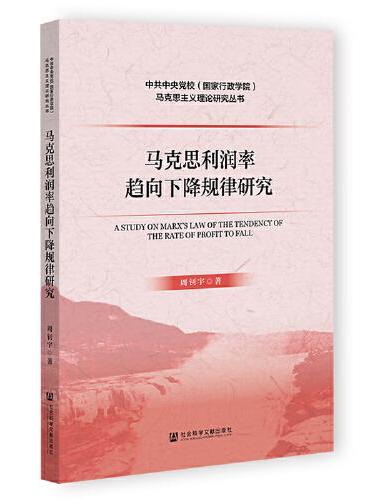 马克思利润率趋向下降规律研究