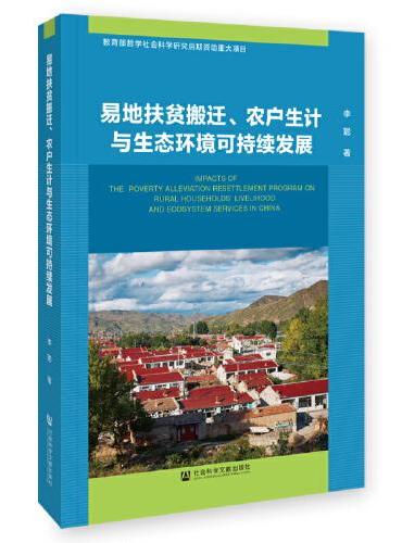 易地扶贫搬迁、农户生计与生态环境可持续发展