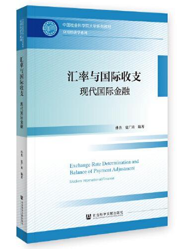 汇率与国际收支：现代国际金融