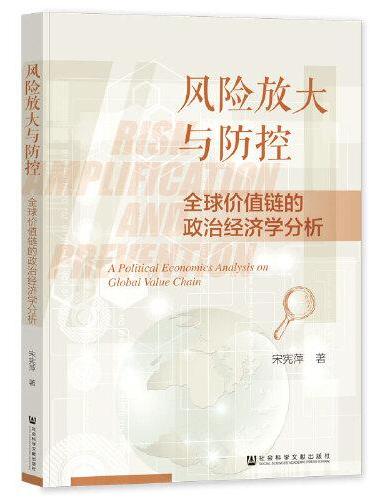 风险放大与防控：全球价值链的政治经济学分析