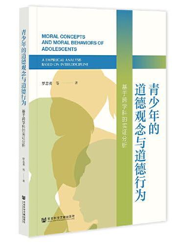 青少年的道德观念与道德行为：基于跨学科的实证分析