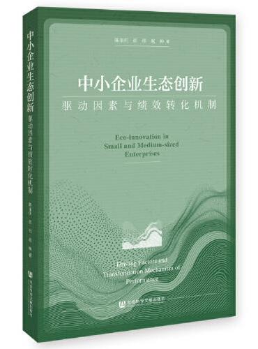 中小企业生态创新：驱动因素与绩效转化机制