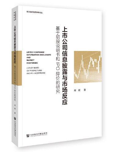 上市公司信息披露与市场反应：基于招股说明书和IPO抑价的研究