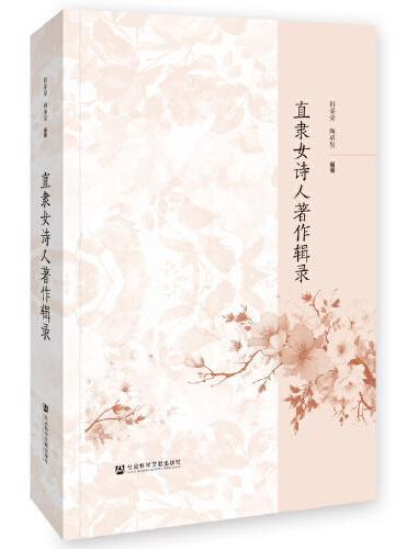 直隶女诗人著作辑录