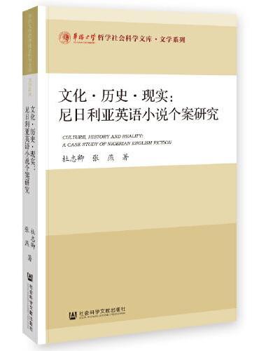 文化·历史·现实：尼日利亚英语小说个案研究