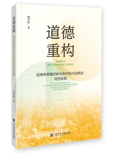 道德重构：民间体育组织参与乡村振兴动员的地方实践