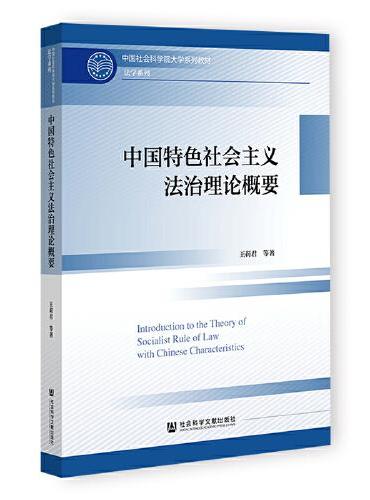 中国特色社会主义法治理论概要
