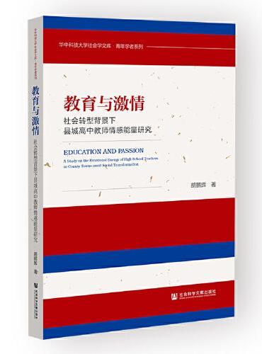 教育与激情：社会转型背景下县城高中教师情感能量研究