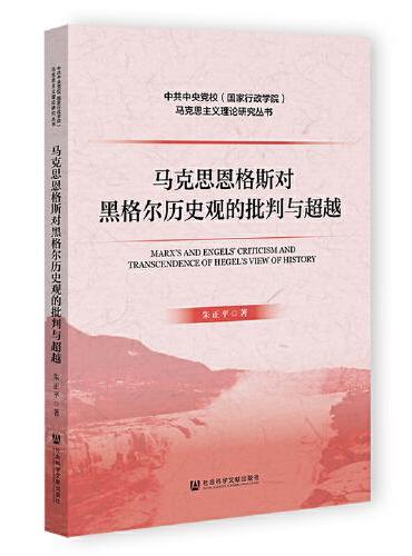 马克思恩格斯对黑格尔历史观的批判与超越