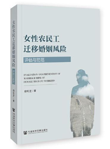女性农民工迁移婚姻风险：评估与防范