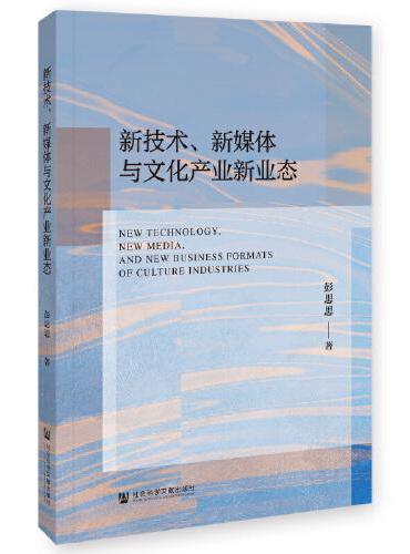 新技术、新媒体与文化产业新业态