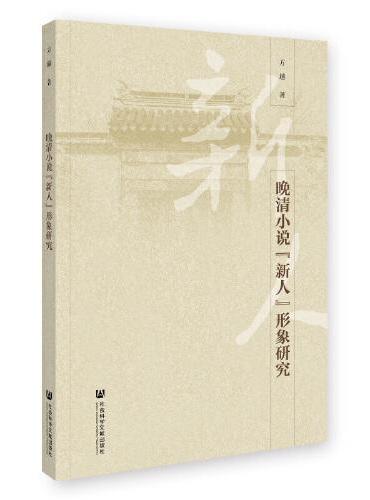 晚清小说“新人”形象研究