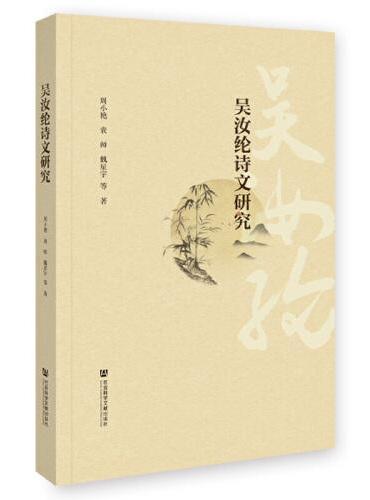 吴汝纶诗文研究