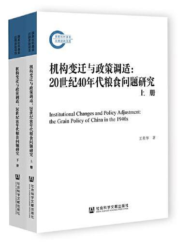 机构变迁与政策调适：20世纪40年代粮食问题研究（全2册）