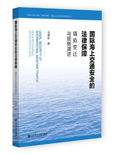 国际海上交通安全的法律保障：情势变迁与规则演进