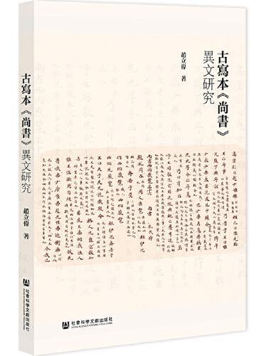 古写本《尚书》异文研究