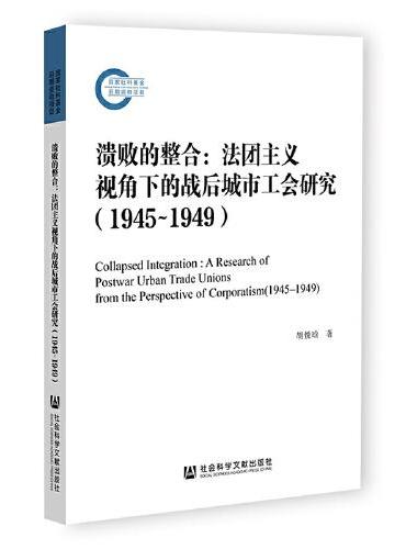 溃败的整合：法团主义视角下的战后城市工会研究（1945—1949）