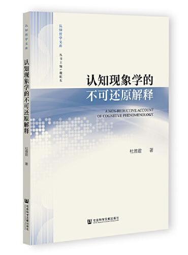 认知现象学的不可还原解释